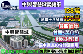 中山中興智慧城懿禧府，首期5萬(減)，香港銀行按揭，最新價單，中港專車免費上門接載睇樓
