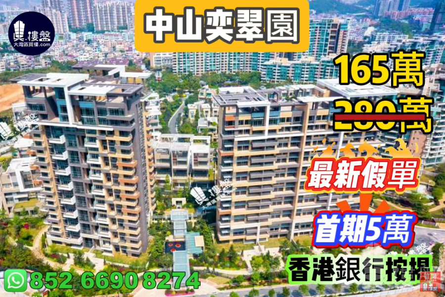 中山奕翠园,首期5万(减),香港新鸿基登录中山,现楼即住,香港银行按揭,最新价单