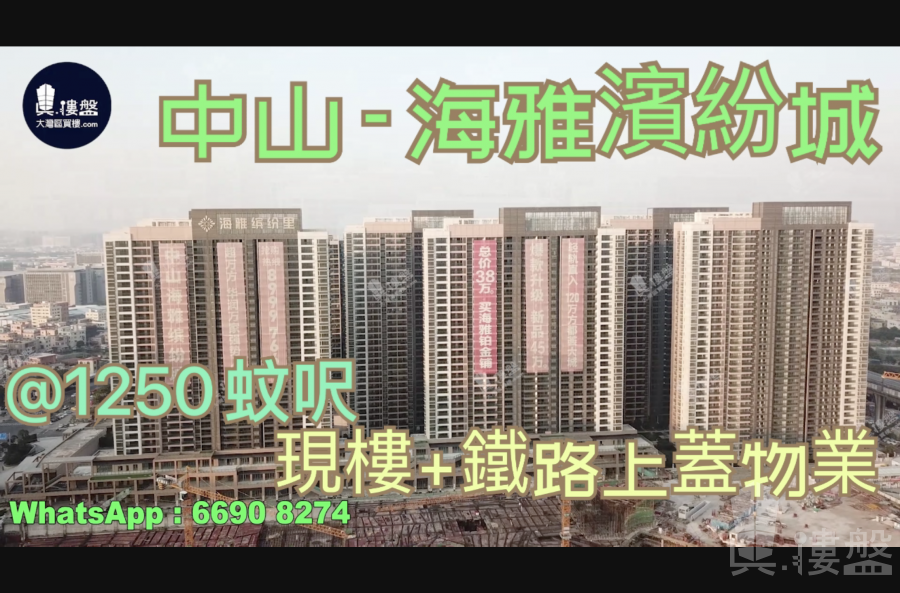 中山海雅繽紛城，首期5萬(減)，即買即住，香港銀行按揭，最新價單