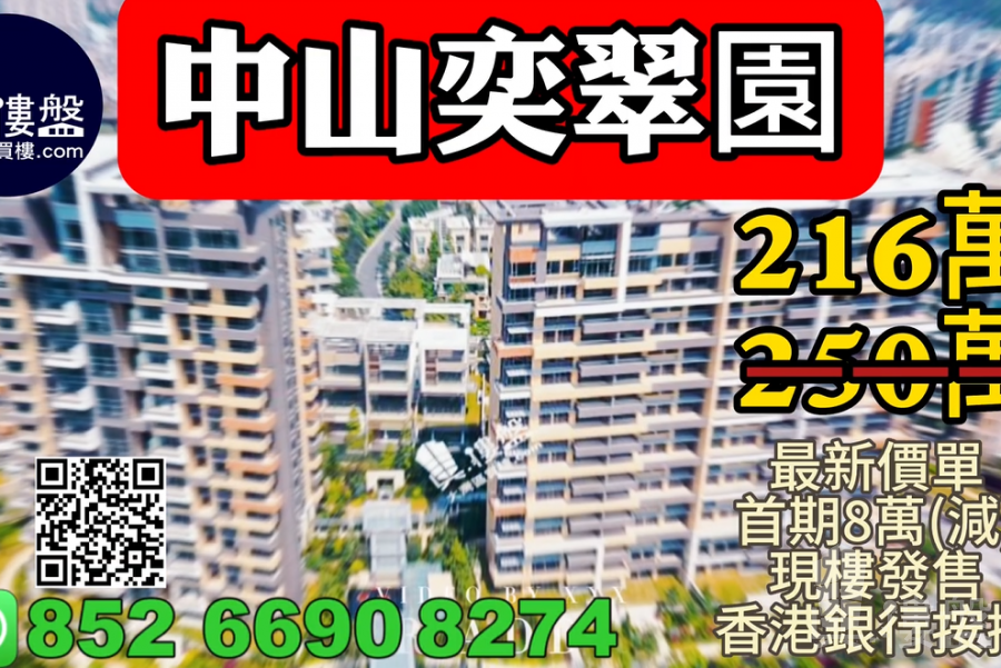 中山奕翠园，香港新鸿基登录中山，首期5万(减)，现楼即住，香港银行按揭，最新价单，中港专车免费上门接载睇楼