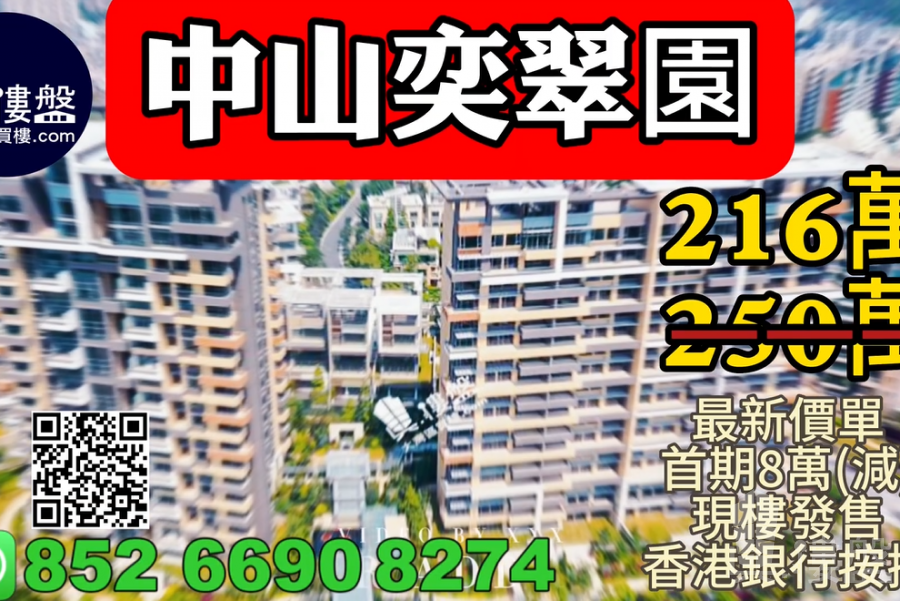 中山奕翠园，香港新鸿基登录中山，首期8万(减)，现楼即住，香港银行按揭，最新价单，中港专车免费上门接载睇楼