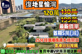 珠海復地星愉灣，首期5萬(減)，25分鐘到港珠澳大橋關口，香港銀行按揭，最新價單