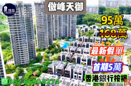 中山傲峰天御，首期5万(减)，现楼发售，香港银行按揭，最新价单