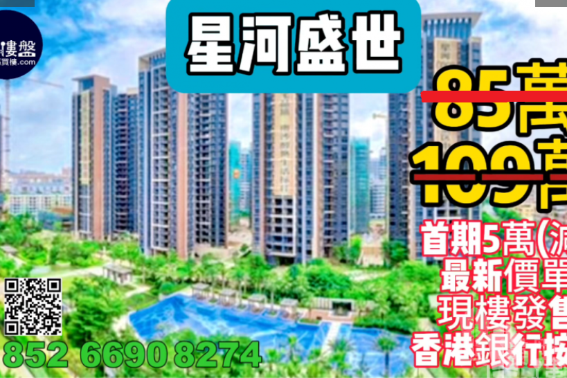 中山星河盛世,首期5万(减),即买即住,香港银行按揭,最新价单,中港专车免费上门接载睇楼