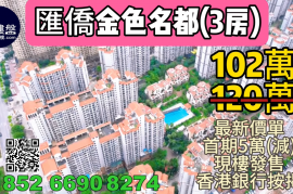 中山匯僑金色名都，首期5萬(減)，現樓即買即住，香港銀行按揭，最新價單