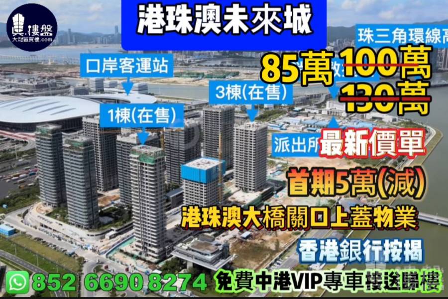 珠海世茂港珠澳口岸城,首期5万(减),港珠澳大桥关口上盖物业,香港银行按揭,最新价单,中港专车免费上门接载睇楼