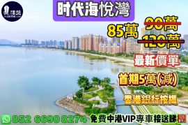 珠海时代海悦湾，首期5万(减)，香港银行按揭，最新价单