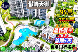 中山傲峰天御，首期5万(减)，现楼发售，香港银行按揭，最新价单