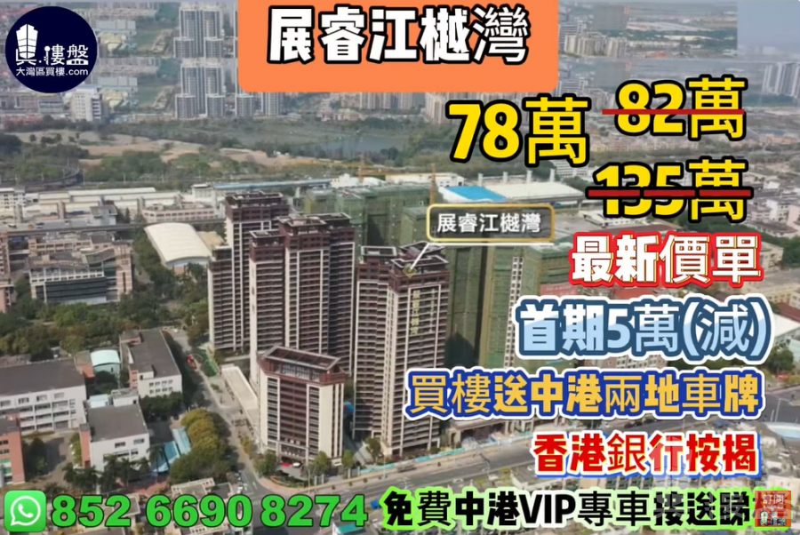 中山展睿江樾灣,首期5萬(減),買樓送中港兩地車牌,即買即住,香港銀行按揭,最新價單,中港專車免費上門接載睇樓