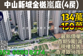中山新城金樾嵐庭，首期5萬(減)，送靚裝修，香港銀行按揭，最新價單