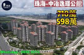 珠海中冶逸璟公馆,首期5万(减),横琴海滨江长廊，现楼即买即住，香港银行按揭，最新价单