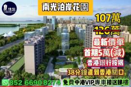 珠海南光泊岸花园，首期5万(减)，38分钟直到香港关口，香港银行按揭，最新价单