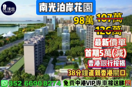 珠海南光泊岸花园，首期5万(减)，38分钟直到香港关口，香港银行按揭，最新价单