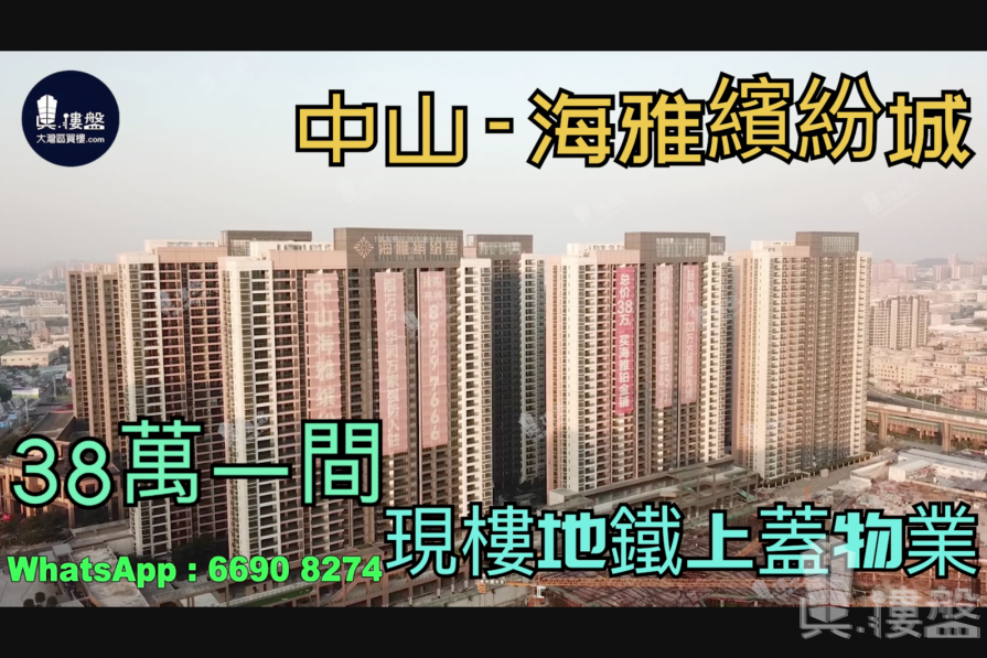 中山海雅繽紛城，首期5萬(減)，地鐵上蓋物業直達西九龍，香港銀行按揭，最新價單