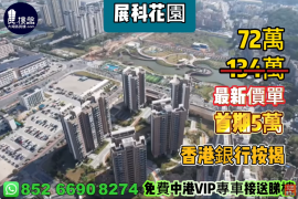 珠海展科花園，首期5萬(減)，现楼发售，香港銀行按揭，最新價單