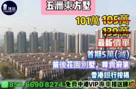 珠海五洲东方墅，首期5万(减)，大湾区一小时生活圈，现楼发售，香港银行按揭，最新价单