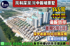 中山萬科深業灣中新城原墅，首期5萬(減)，深中通道30分鐘到深圳 ，香港銀行按揭，最新價單