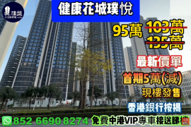 中山健康花城璞悅，首期5萬(減)，香港銀行按揭，最新價單