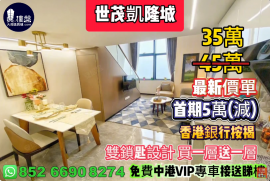 中山世茂凱隆城，首期5萬(減)，雙鎖匙設計，買一層送一層，香港銀行按揭，最新價單