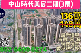 中山時代美宸二期，首期5萬(減) ，鐵路沿線物業，香港銀行按揭，最新價單