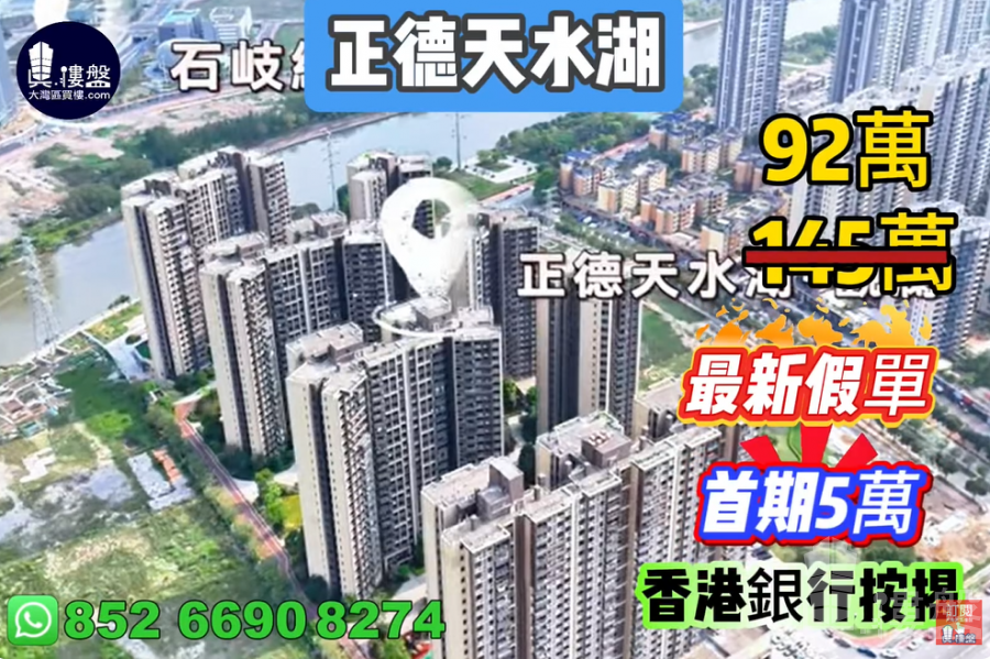 中山正德天水湖,首期5萬(減),香港銀行按揭,最新價單