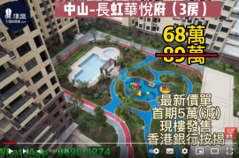 中山長虹華悅府，首期5萬(減)，鐵路沿線物業，香港銀行按揭，最新價單