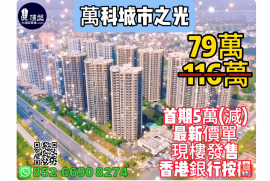 中山萬科城市之光，首期5萬(減)，香港銀行按揭，最新價單