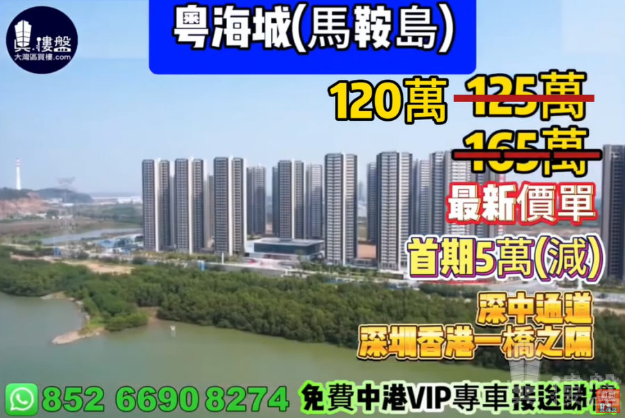 中山粤海城,首期5萬(減),深中通道30分鐘到深圳,香港銀行按揭,最新價單,免費中港VIP專車上門接載睇樓