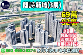 中山朗诗新城，0首期，楼价直接银行月供，最新价单，中港专车免费上门接载看房