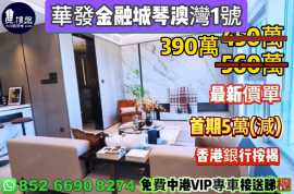 珠海华发金融城琴澳湾1号，首期5万(减)，香港银行按揭，最新价单