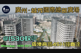 广州越秀国际总部广场|首期5万(减)|香港高铁45分钟直达，香港银行按揭，最新价单