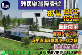 中山雅居樂灣際壹號，深中通道30分鐘到深圳 ，首期5萬(減)，香港銀行按揭，最新價單，免費中港VIP專車上門接載睇樓