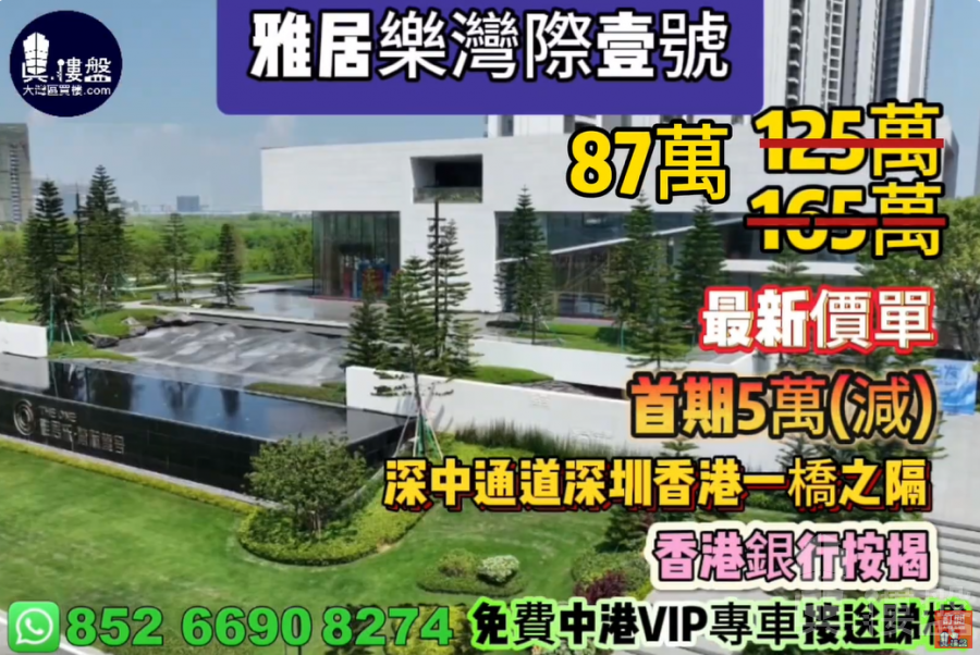 中山雅居樂灣際壹號,深中通道30分鐘到深圳 ,首期5萬(減),香港銀行按揭,最新價單,免費中港VIP專車上門接載睇樓