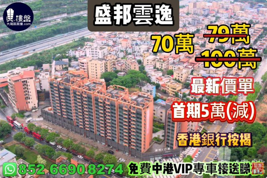 中山盛邦云逸,首期5万(减),现楼即住,香港银行按揭,最新价单