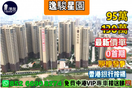 中山逸駿星園，0首期 ，現樓發售，香港銀行按揭，最新價單，中港專車免費上門接載睇樓