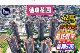 中山德瑞花园，首期5万(减)，中山温泉之乡,港人社区，现楼发售，香港银行按揭，最新价单