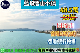 中山鷺島香山小鎮，0首期，香港銀行按揭，最新價單，中港專車免費上門接載睇樓