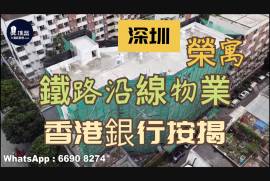 榮寓-深圳|首期5萬(減)鐵路沿線|香港銀行按揭 (實景航拍)