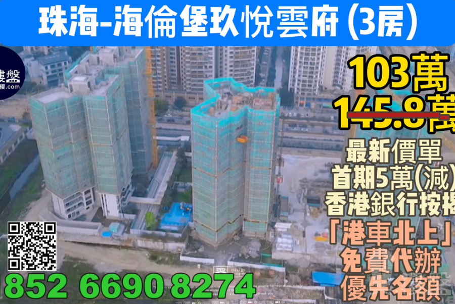 珠海海倫堡玖悅雲府，首期5萬(減)，香港銀行按揭，最新價單