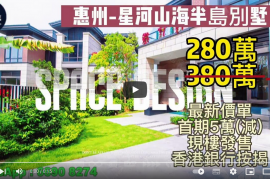 惠州星河山海半岛别墅|首期5万(减)|黄金度假圈生活|买一层送一层，香港银行按揭，最新价单