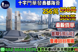 珠海十字门华发商都海荟，首期5万(减)，香港银行按揭，最新价单