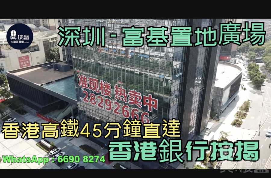 富基置地廣場-深圳|首期5萬(減)|香港高鐵45分鐘直達|香港銀行按揭(實景航拍)