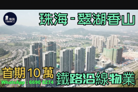 珠海九洲綠城翠湖香山|首期5萬(減)鐵路沿線，現樓發售，香港銀行按揭，最新價單
