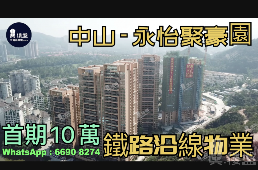 永怡聚豪園-中山|首期5萬(減)|鐵路沿線|香港銀行按揭 (實景航拍)