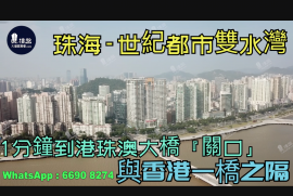 世纪都市双水湾-珠海,1分钟到港珠澳大桥关口,与香港一桥之隔|海滨公园长廊，香港银行按揭，最新价单