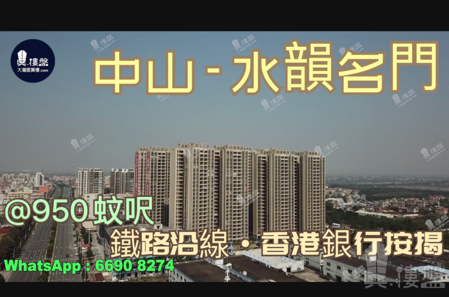 水韵名门-中山,首期5万(减)铁路沿线，现楼发售，香港银行按揭，最新价单