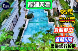 珠海龙湖天澜，首期5万（减），香港银行按揭，最新价单，中港专车免费上门接载看房