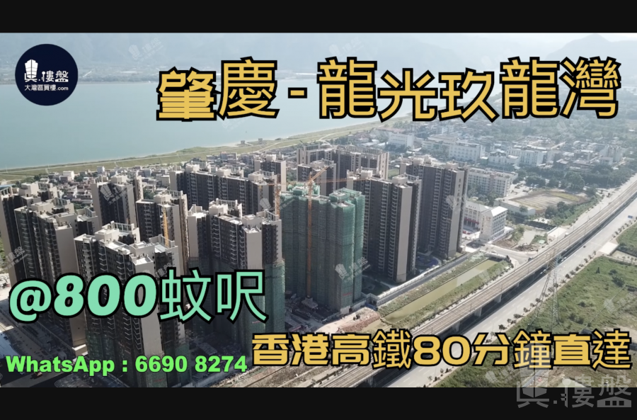 肇慶龍光玖龍灣|首期5萬(減)|香港高鐵80分鐘直達，香港銀行按揭，最新價單