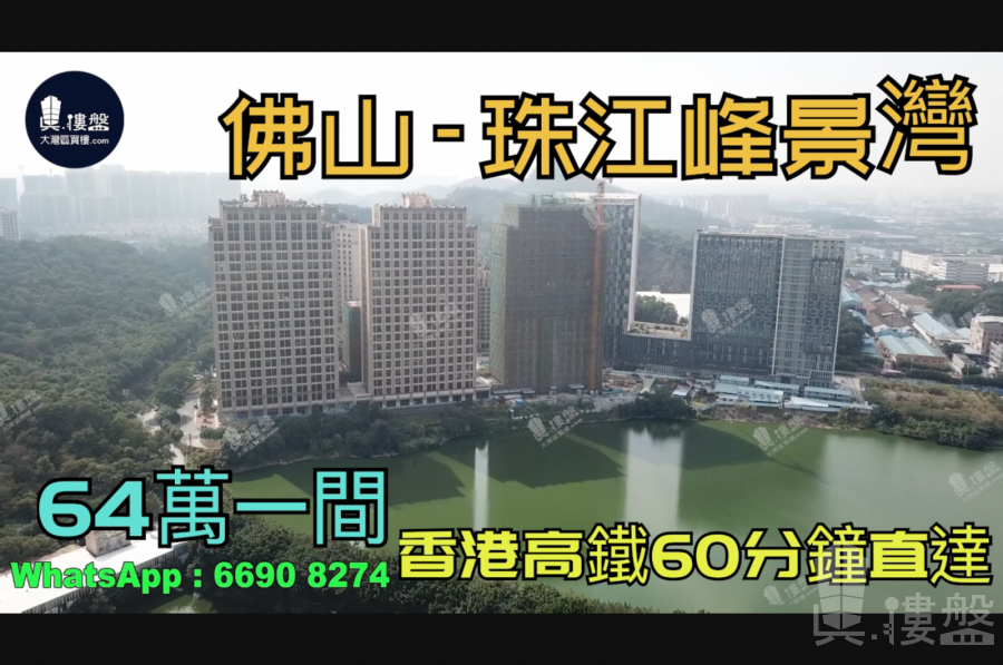 珠江峰景灣-佛山|首期5萬(減)|總價64萬|香港高鐵60分鐘直達|香港銀行按揭 (實景航拍)