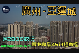亞運城-廣州|首期5萬(減)|@2800蚊呎|香港高鐵45分鐘直達|香港銀行按揭 (實景航拍)